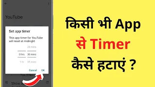 App Timer Kaise Hataye | How To Delete App Timer | App Se Time Limit Kaise Remove Kare