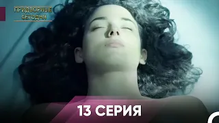 Человек дворца 13 Серия