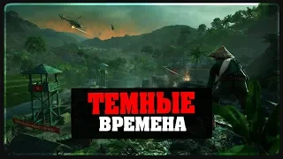 Far Cry 5 Hours of Darkness - Тёмные времена