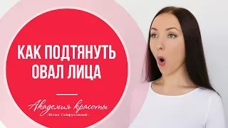 Упражнение для щек и скул + Как подтянуть овал лица: Подтяжка лица.