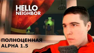 Полноценная Альфа 1.5 - Самый лучший ремейк Hello Neighbor Alpha 1.5