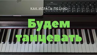 Как играть на синтезаторе песню "Будем танцевать" (В. Ефремочкин)