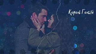 ♪Ayse & Kerem || Король голый