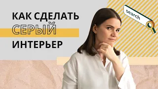 Как сделать хороший серый интерьер | Цвет в интерьере