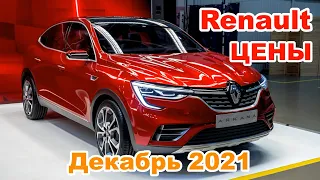 Renault ЦЕНЫ Декабрь 2021 | Успейте купить по выгодной цене самые продаваемые модели Рено | Renault