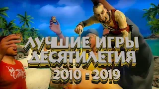 Лучшие игры уходящего десятилетия [2010-2019]