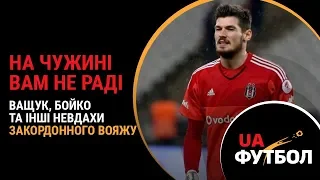 На чужині вам не раді. Ващук, Бойко та інші НЕВДАХИ закордонного вояжу