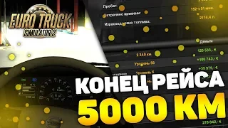 КОНЕЦ РЕЙСА В 5000 КМ! - Euro Truck Simulator 2