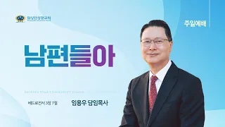 [워싱턴성광교회] 남편들아 (베드로전서 3장 7절) 5/19/2024