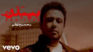 Mohsen Chavoshi - Bibadan [ lyrics video ]