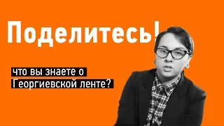 Что вы знаете о Георгиевской ленте? Поделитесь