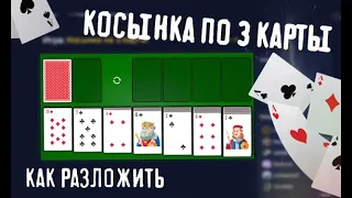 Пасьянс Косынка по 3 карты на GameZZ Online