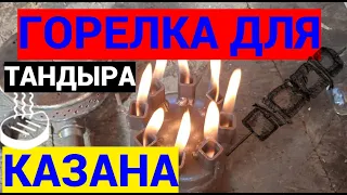 ГАЗОВАЯ ГОРЕЛКА ДЛЯ КАЗАНА,АВТОКЛАВА,ТАНДЫРА