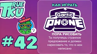 Gartic Phone Стрим Смеха #42 ГАРТИК ФОН И СЛОМАННЫЙ ТЕЛЕФОН, А ТО ВДРУГ НЕ НАЙДУТ! Не проходим Мимо!