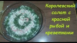 Королевский салат с красной рыбой и креветками