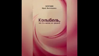 Доктор Ю. А. Таратухин - Колыбель, или 100 причин не грешить