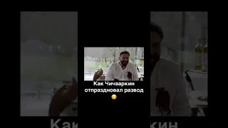 Как Чичваркин переживал развод?