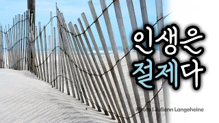 인생은 절제다 - 사탄의 문화를 받아들인 뇌에 대한 주님의 계시 말씀!