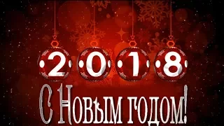 📧Новогодняя открытка. 🎄Поздравление с Новым 2018 годом. Шары. Футаж для видео монтажа 14.