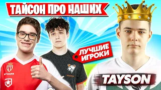 TAYSON ПРО ТРИО TOOSE, STORMYRITE И KIRYACHE ФОРТНАЙТ! MONGRAAL, AHS, FREEMOK, ROTORY, QVADO, LORU77