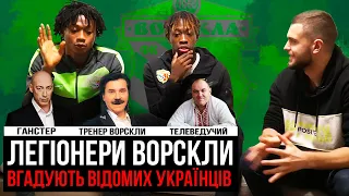 ТРЕШ ВІД ЛЕГІОНЕРІВ ВОРСКЛИ😂 😂  НЕ ВПІЗНАЛИ ПРЕЗИДЕНТА КЛУБУ І ТАНЦЮВАЛИ ГОПАК