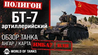 Обзор БТ-7 артиллерийский гайд легкий танк СССР | БТ-7 арт. бронирование | оборудование BT-7 art.