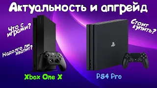 Xbox One X и PS4 Pro: АКТУАЛЬНОСТЬ, АПГРЕЙД И ИГРЫ