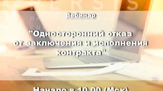 Вебинар: "Односторонний отказ от заключения и исполнения контракта" от 25.11.16