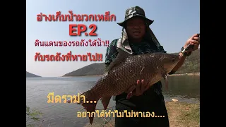 อ่างเก็บน้ำมวกเหล็ก EP. 2 ดินแดนรถถังใต้น้ำ!! และรถถังที่หายไป (มีดราม่า)