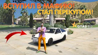 ВСТУПИЛ В МЕКСИКАНСКУЮ МАФИЮ!!!ТОП ЗАРАБОТОК В МАФИИ!!!СТАЛ ПЕРЕКУПОМ!!! НА GTA5 RP ROCKFORD