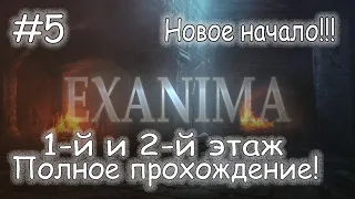 #5 EXANIMA - Новое начало!!! Полное прохождение... 1й и 2й этаж