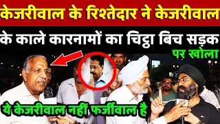 Kejriwal के रिश्तेदार ने केजरीवाल के काले कारनामों का चिट्ठा बिच सड़क पर खोला | All India News