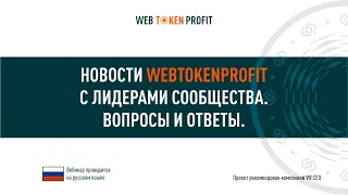 LIVE - встреча с ЛИДЕРАМИ сообщества Web Token Profit, 15 01 2021