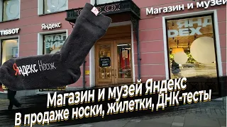 Магазин и музей Яндекс. В продаже носки, жилетки, ДНК-тесты.