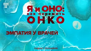 «Она предпочтет умереть, чем быть с врачом, который ее не уважает»: как эмпатия может спасать жизни