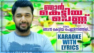 Njan Kettiya Penninithiri Karaoke With Lyrics | Saleem Kodathoor | Njan Kettiya Pennu