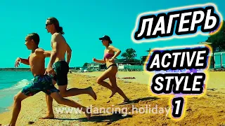 Летний лагерь Active Style Camp - 1