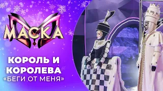 «Маска» | Новогодний выпуск. Король и Королева, "Беги от меня"