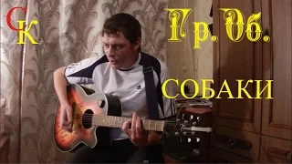 СОБАКИ - Гражданская оборона / Гр.Об / Е.Летов / как играть на гитаре / кавер