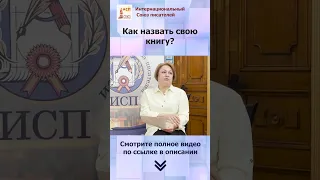 Как назвать книгу? Советы писателям. Елена Наливина #shorts