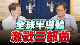 '22.08.23【豐富│財經一路發】財訊林宏達談「全球半導體 激戰三部曲」