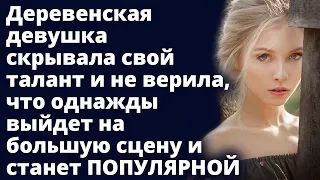 Деревенская девушка скрывала свой талант не веря что однажды станет ПОПУЛЯРНОЙ Истории любви до слез