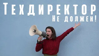 Технический директор "не должен"! Как повысить прибыльность компании?