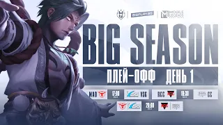 [Live] BigPlay BIG Season | День 1: Плей-офф | Mobile Legends: Bang Bang