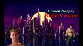 Ночной Рандеву (♂Right Version♂) Gachi Remix | Gachi Show