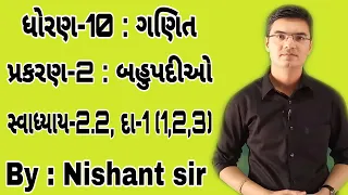 Std 10 Maths Chapter-2 (બહુપદીઓ) Ex-2.2, Q-1(1,2,3) in Gujarati by Nishant sir