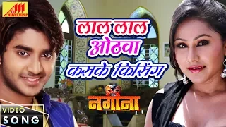 Chintu का  VIDEO SONG | Lal Lal Othava Kaske Kissing | Nagina | Bhojpuri Songs