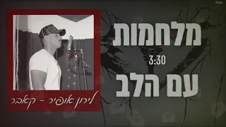 לירון אופיר - מלחמות עם הלב | Liron Ofir (קאבר)