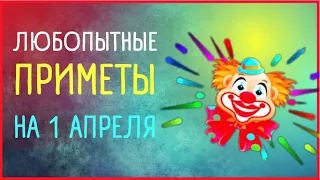 1 АПРЕЛЯ Приметы дня | День смеха | День дурака