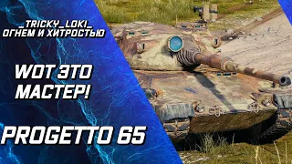 Progetto 65 - WOT это МАСТЕР! После нерфа с оборудованием 2.0